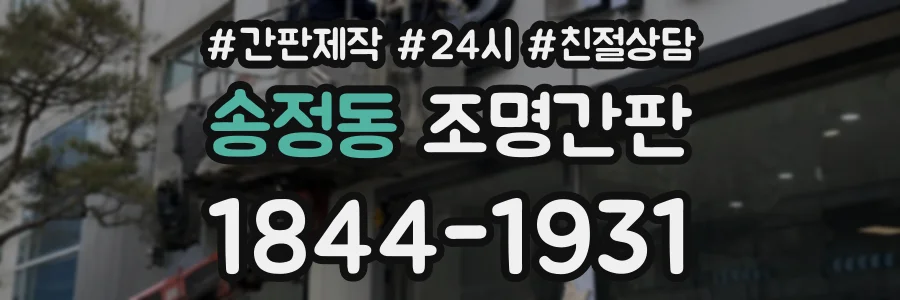 송정동 조명간판 상담 전화 1844-1931