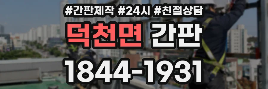 덕천면 간판