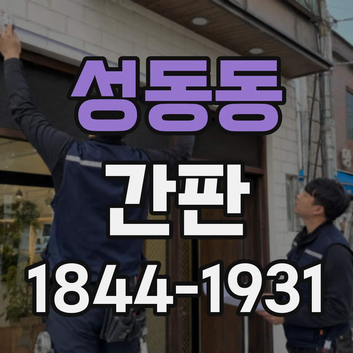 성동동 간판