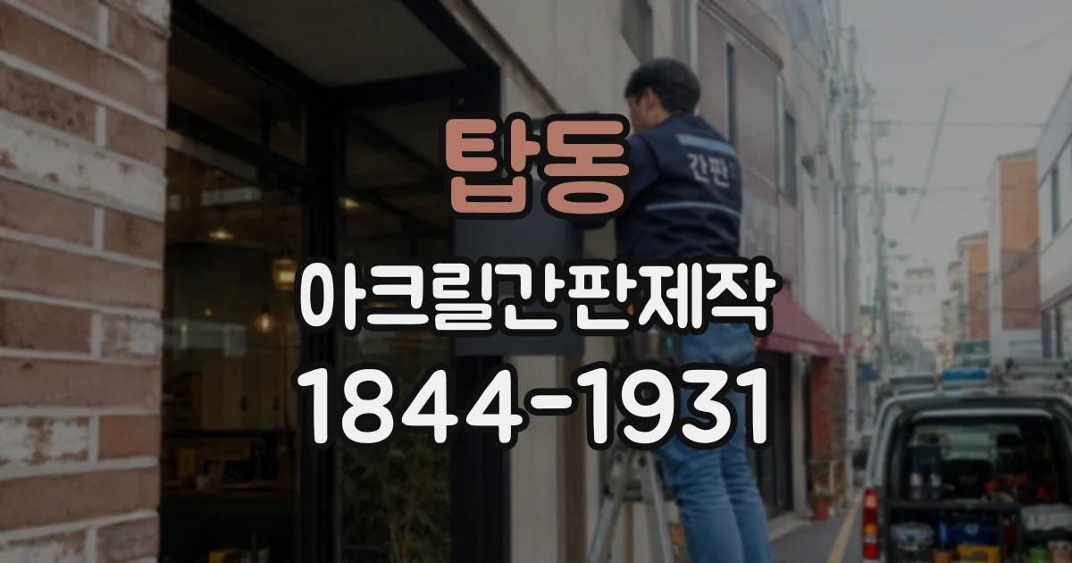 탑동 아크릴간판제작
