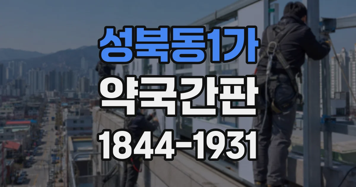 성북동1가 약국간판
