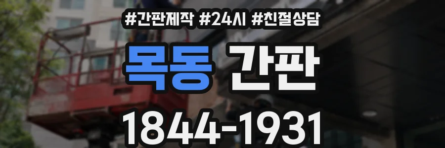 목동 간판