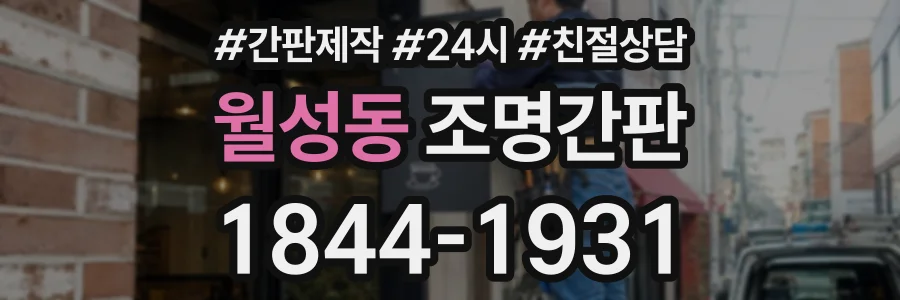 월성동 조명간판 상담 전화 1844-1931