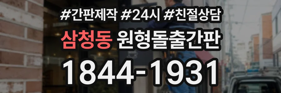 삼청동 원형돌출간판 상담 전화 1844-1931