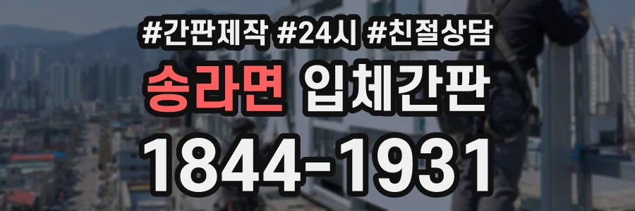 송라면 입체간판 상담 전화 1844-1931