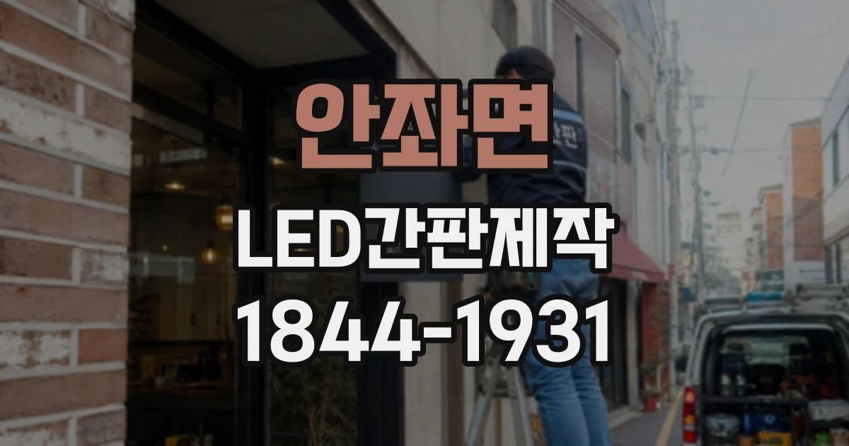 안좌면 LED간판제작