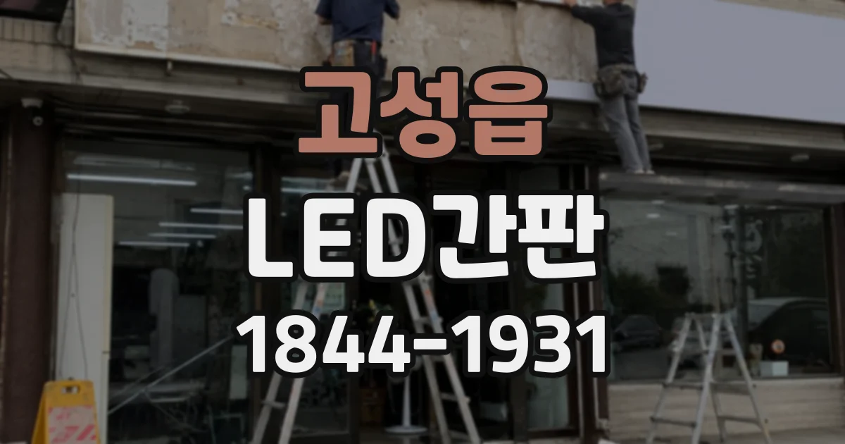 고성읍 LED간판