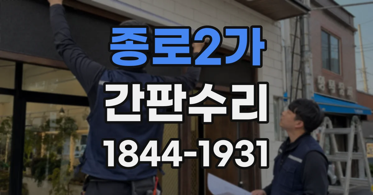 종로2가 간판수리