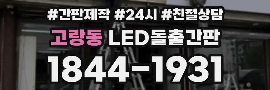고랑동 LED돌출간판 상담 전화 1844-1931