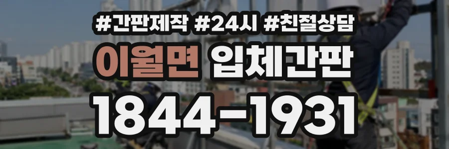 이월면 입체간판 상담 전화 1844-1931