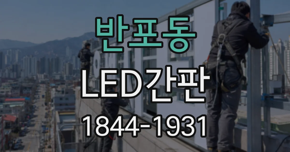 반포동 LED간판
