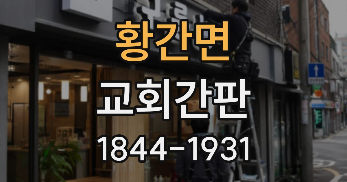 황간면 교회간판