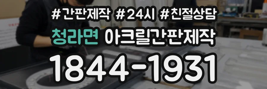 청라면 아크릴간판제작 상담 전화 1844-1931