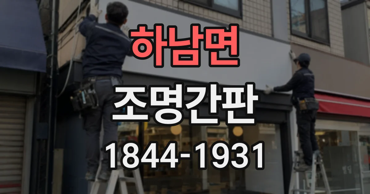 하남면 조명간판