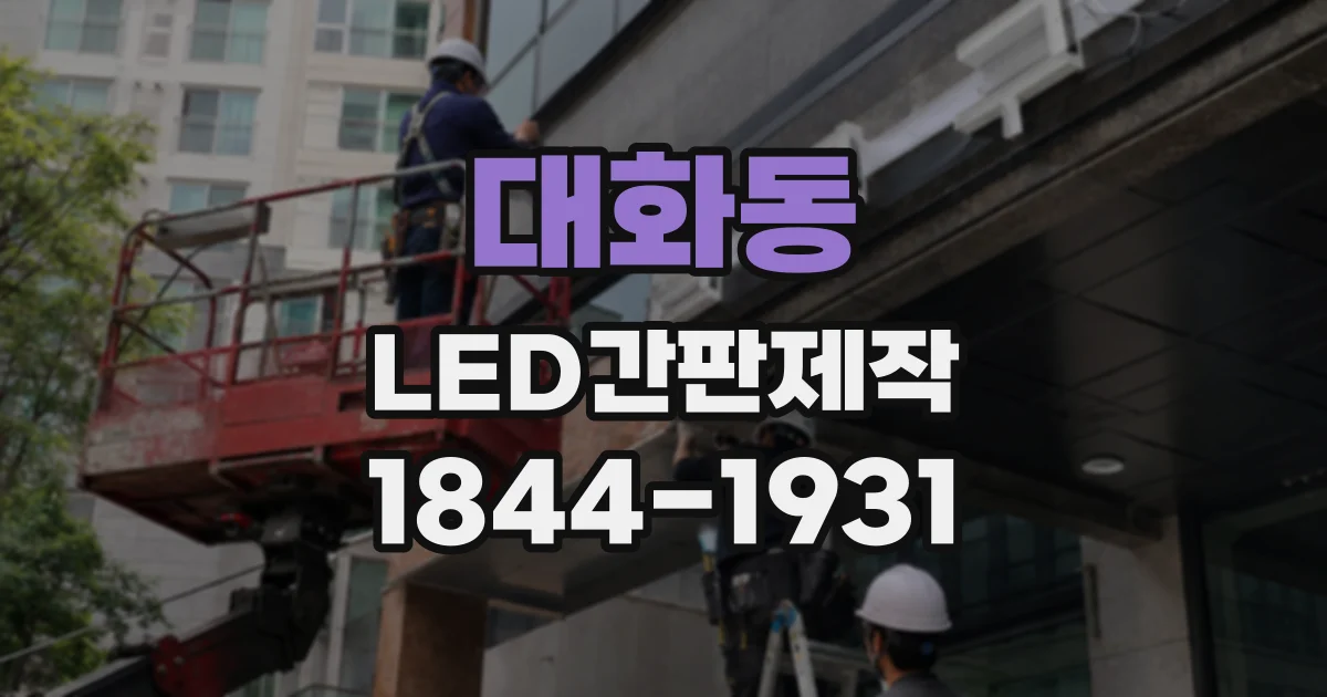 대화동 LED간판제작