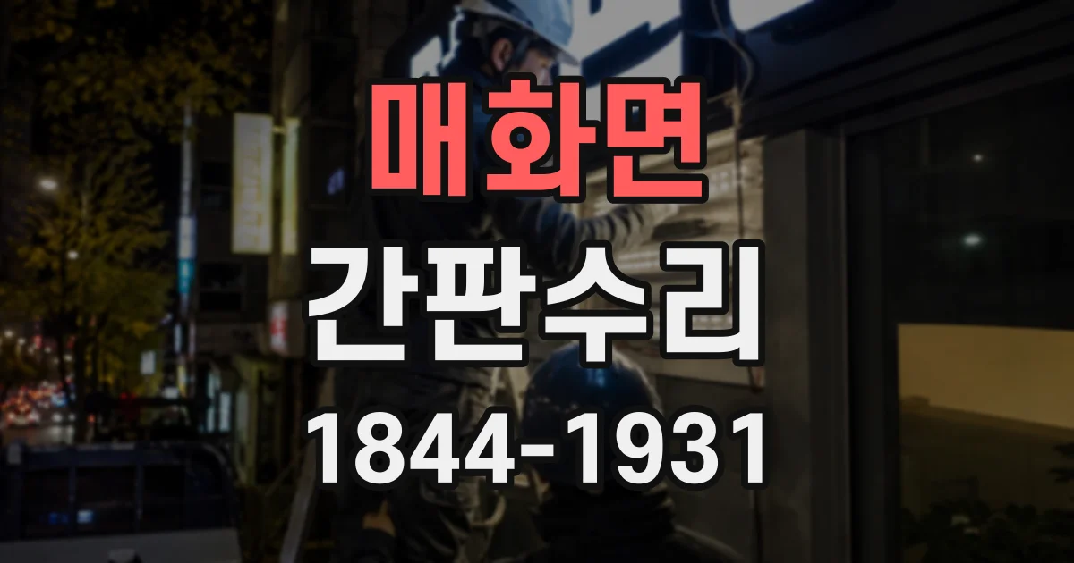 매화면 간판수리