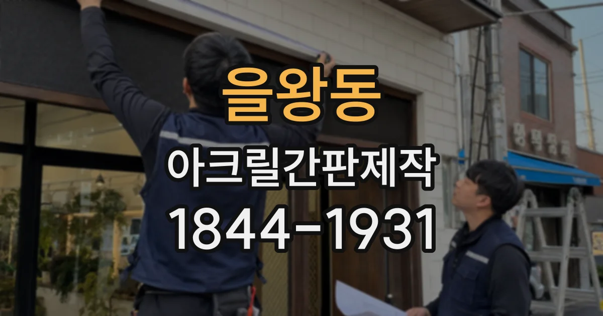 을왕동 아크릴간판제작