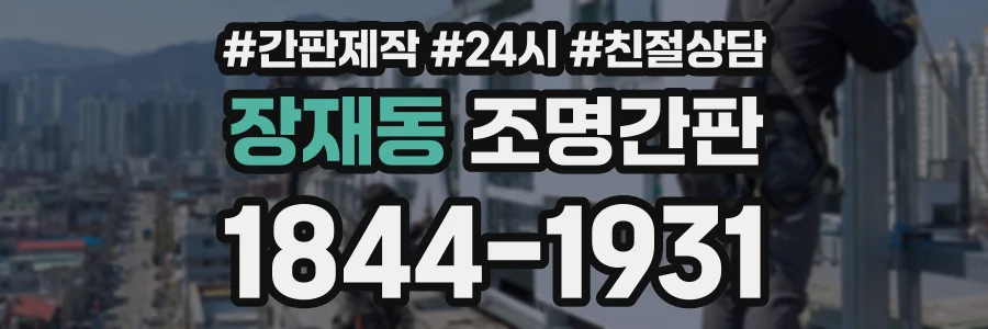 장재동 조명간판 상담 전화 1844-1931