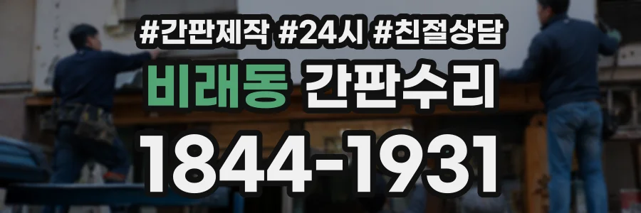 비래동 간판수리 상담 전화 1844-1931