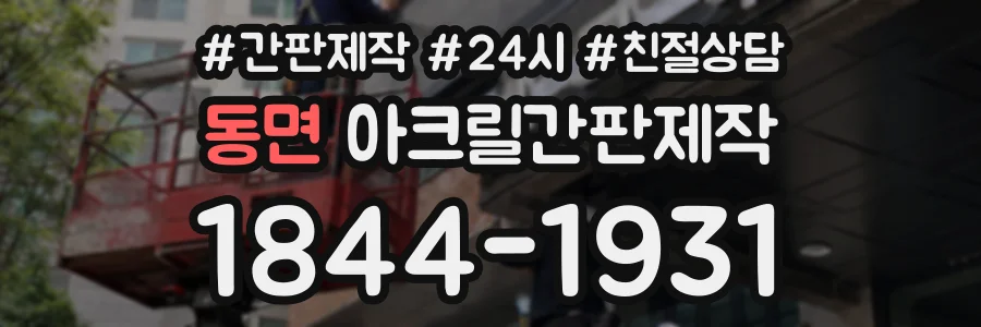 동면 아크릴간판제작 상담 전화 1844-1931