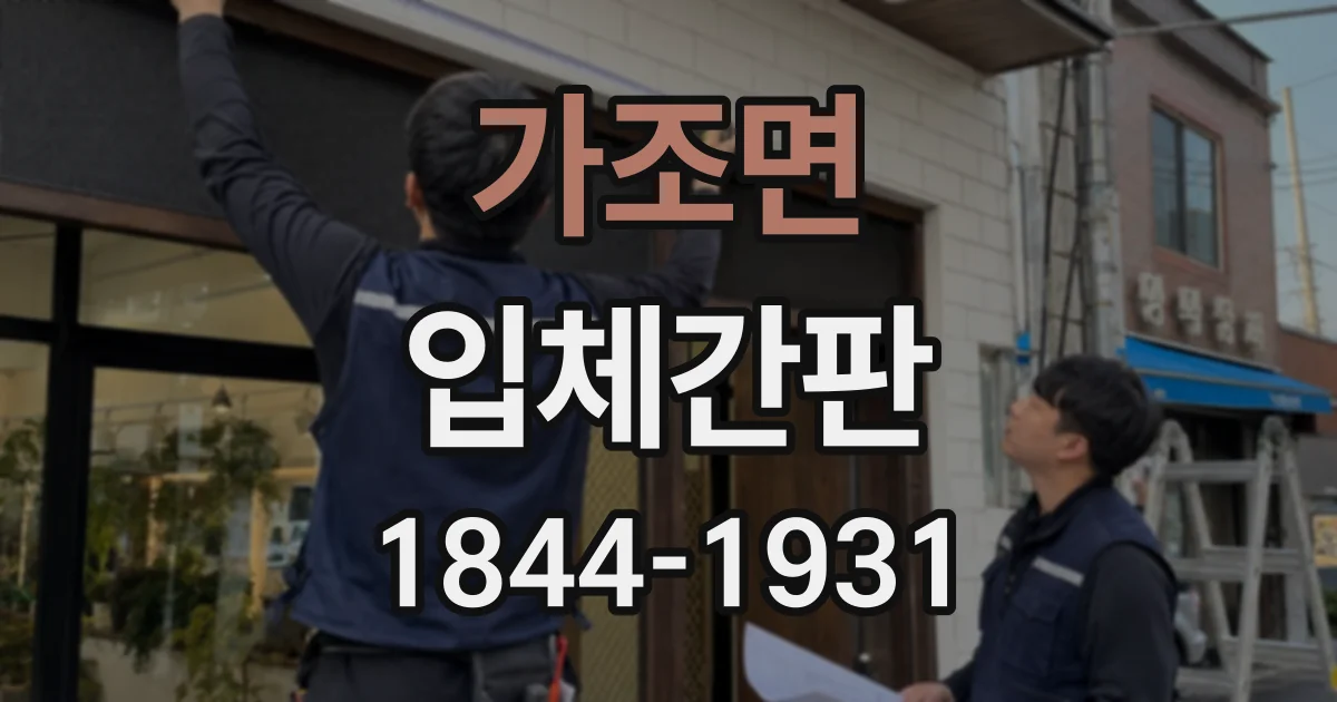 가조면 입체간판