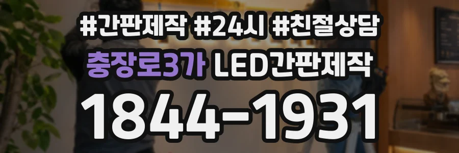 충장로3가 LED간판제작 상담 전화 1844-1931