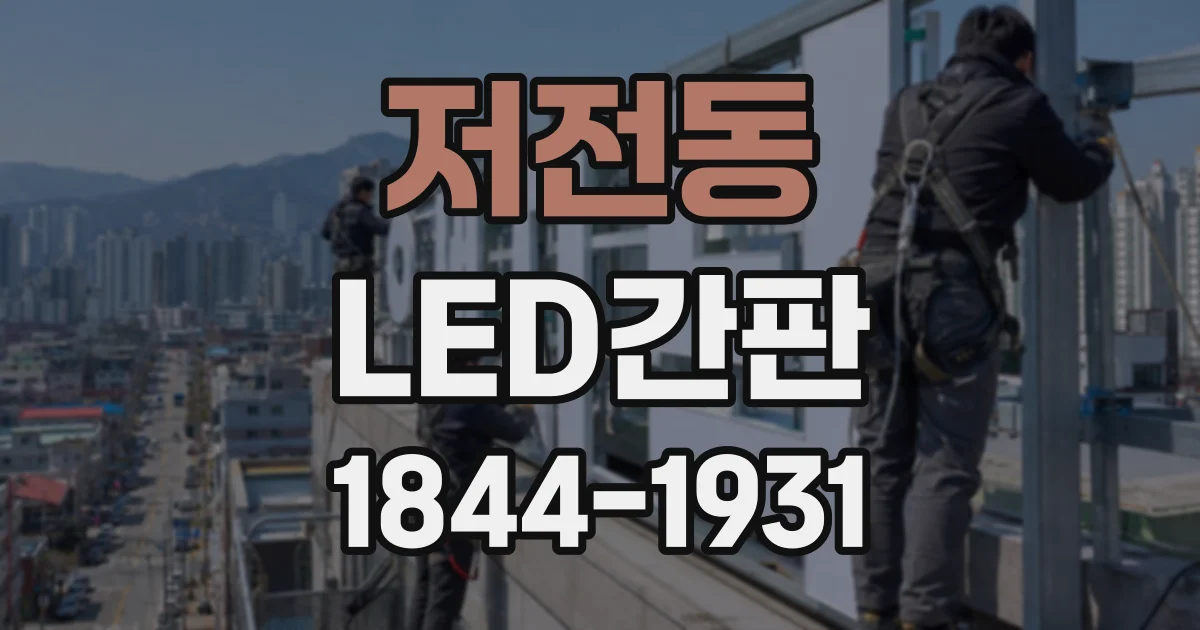 저전동 LED간판