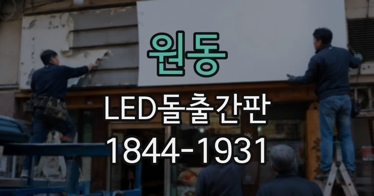 원동 LED돌출간판