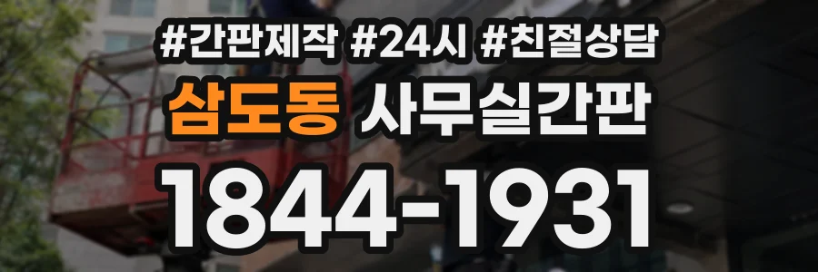 삼도동 사무실간판 상담 전화 1844-1931
