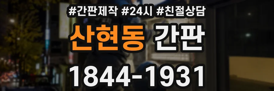 산현동 간판