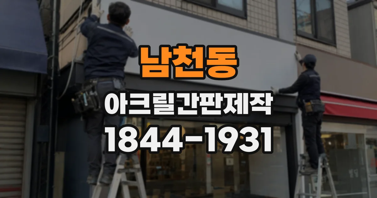 남천동 아크릴간판제작
