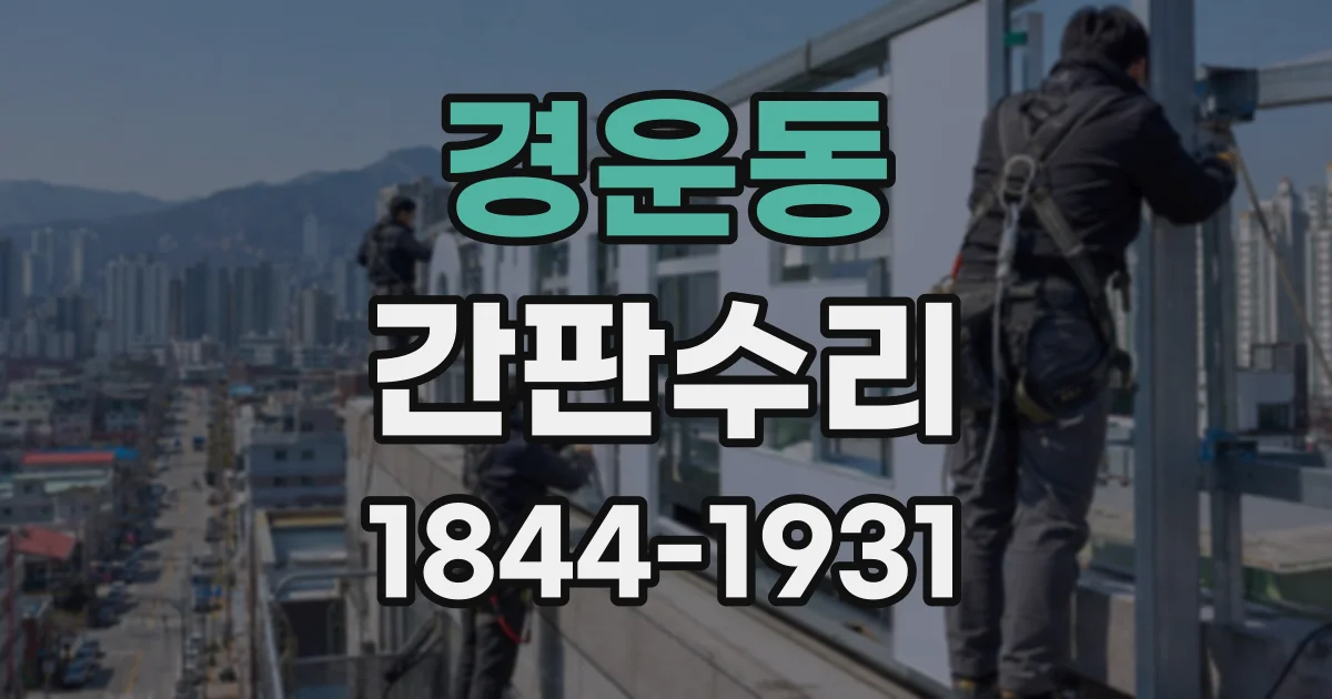 경운동 간판수리