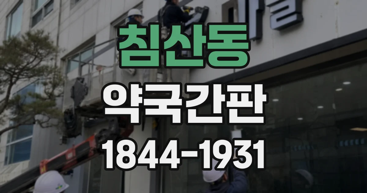 침산동 약국간판