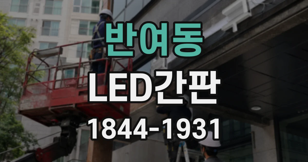 반여동 LED간판