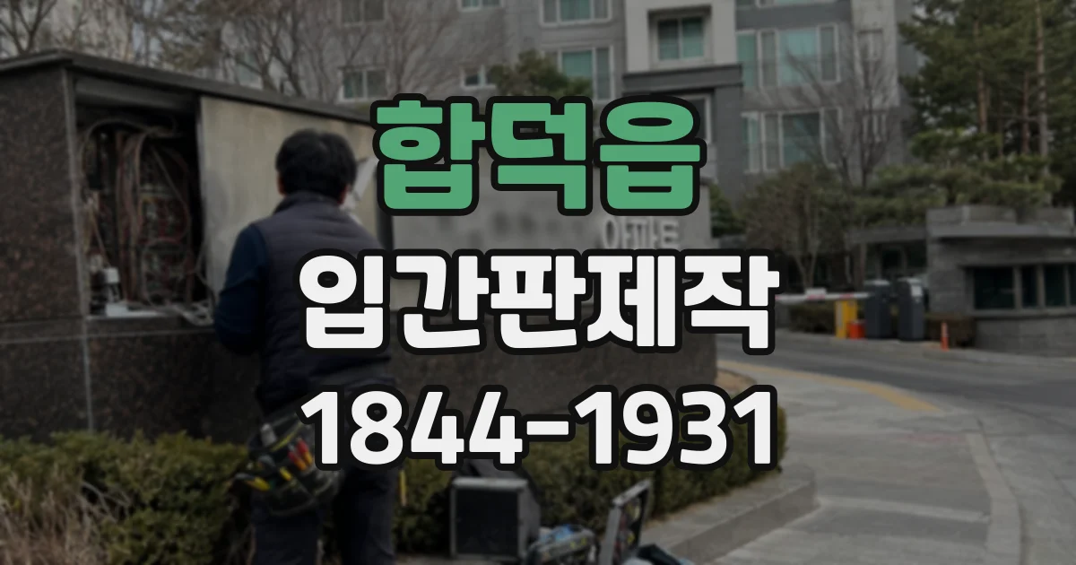 합덕읍 입간판제작