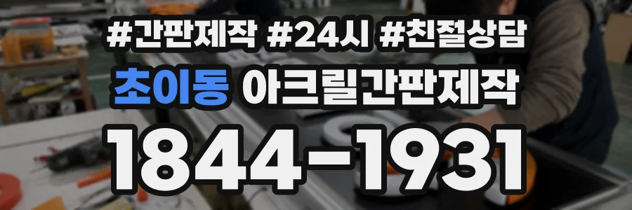 초이동 아크릴간판제작 상담 전화 1844-1931