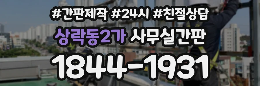 상락동2가 사무실간판 상담 전화 1844-1931