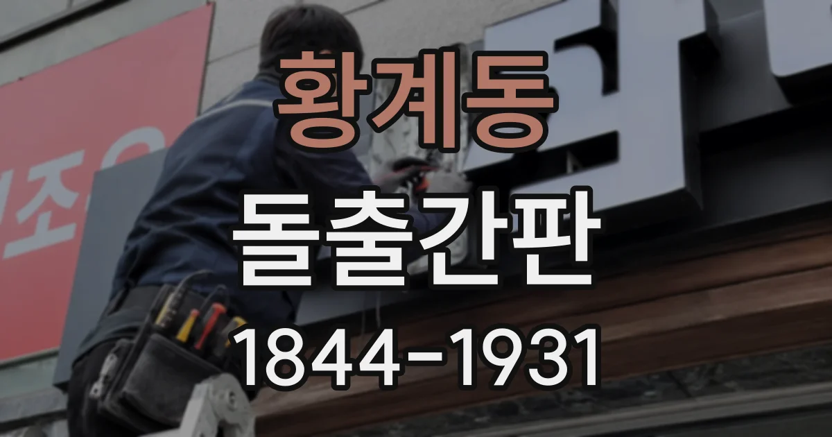황계동 돌출간판