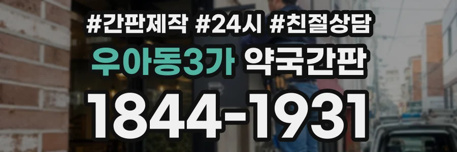 우아동3가 약국간판 상담 전화 1844-1931