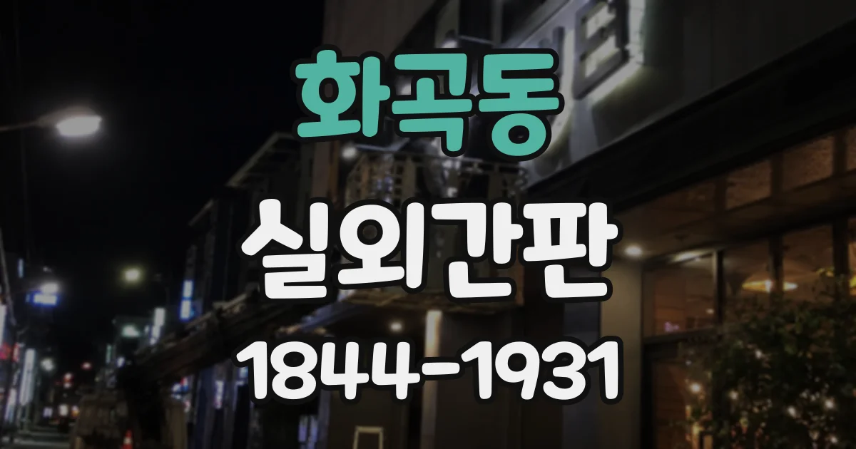화곡동 실외간판