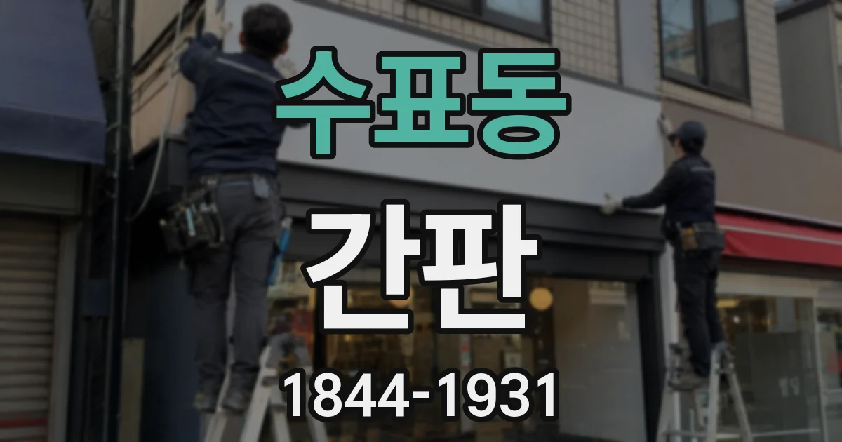 수표동 간판
