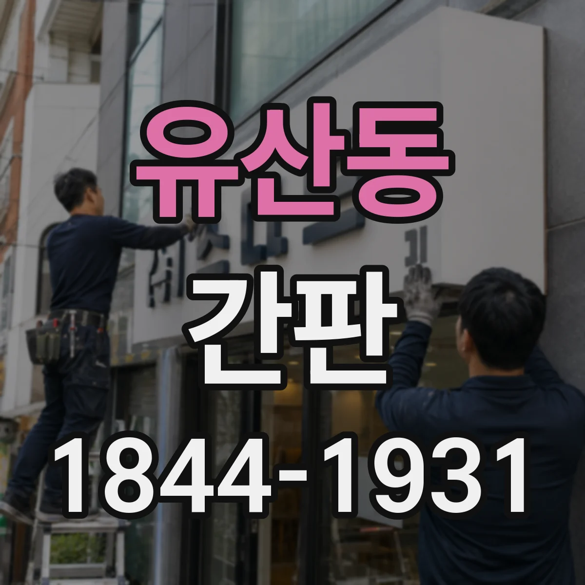 유산동 간판
