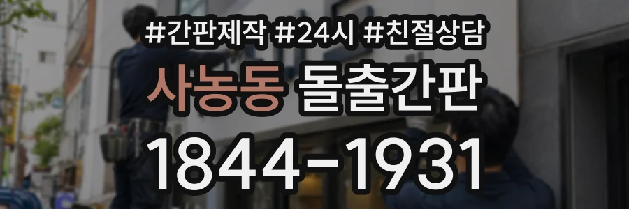 사농동 돌출간판 상담 전화 1844-1931