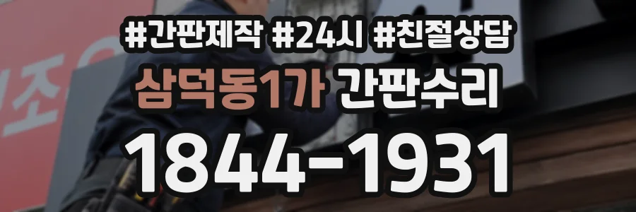 삼덕동1가 간판수리 상담 전화 1844-1931