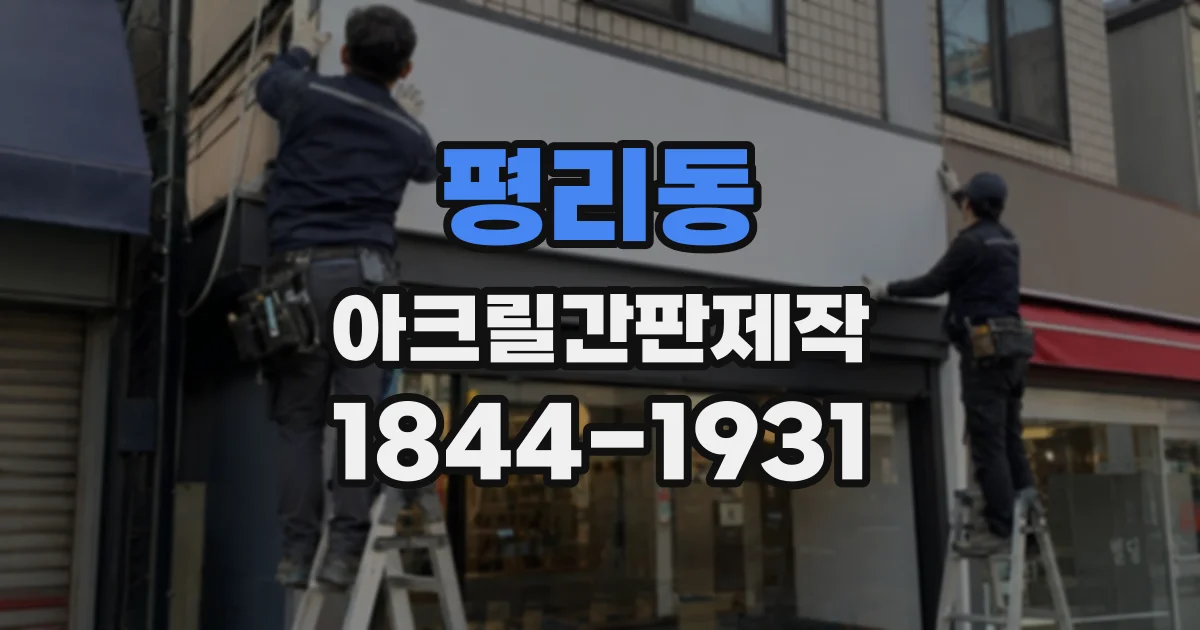 평리동 아크릴간판제작