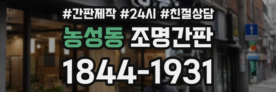 농성동 조명간판 상담 전화 1844-1931