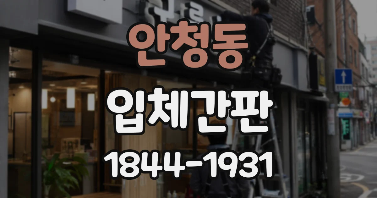 안청동 입체간판