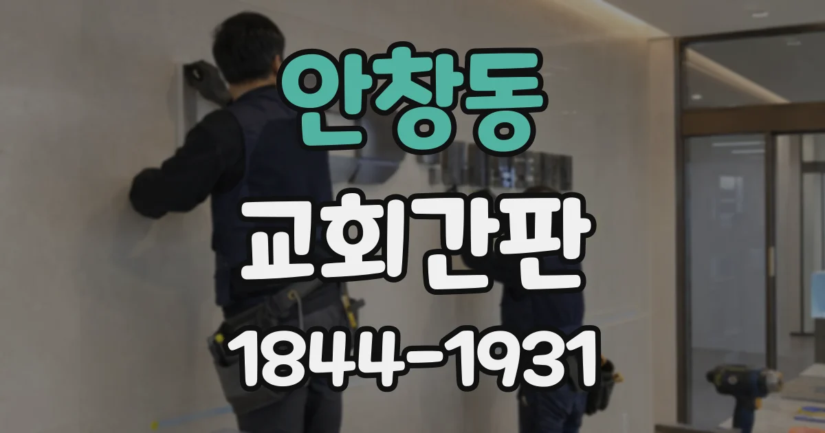 안창동 교회간판