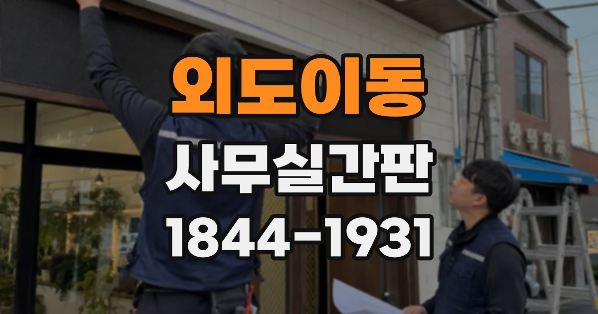 외도이동 사무실간판
