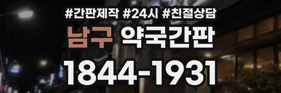 남구 약국간판 상담 전화 1844-1931